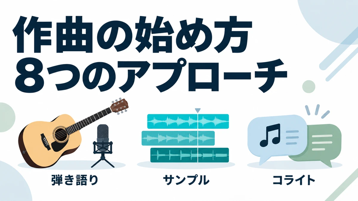 作曲ってどうやるの?初心者向けに作曲のやり方を8つに分類してみた
