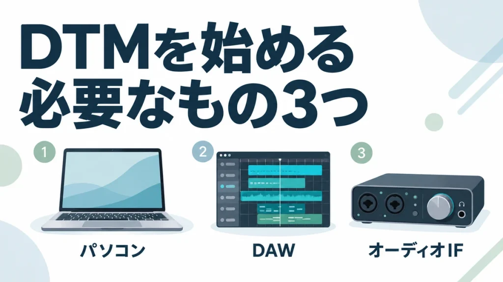 DTMを始めるためのパソコン・DAW・オーディオインターフェイス