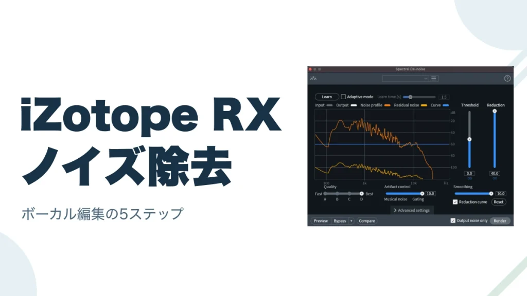 iZotope RXのノイズ除去画面と、ボーカル編集の5ステップ