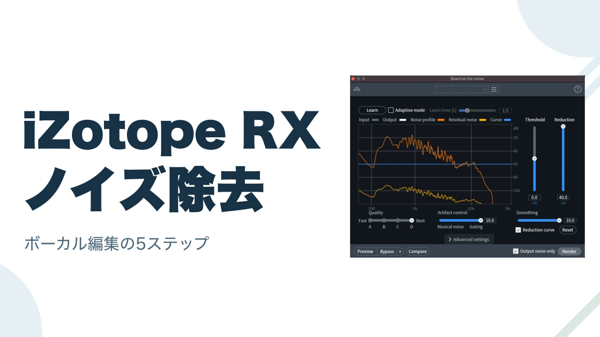 5ステップで簡単!iZotope RXでボーカルのノイズを除去