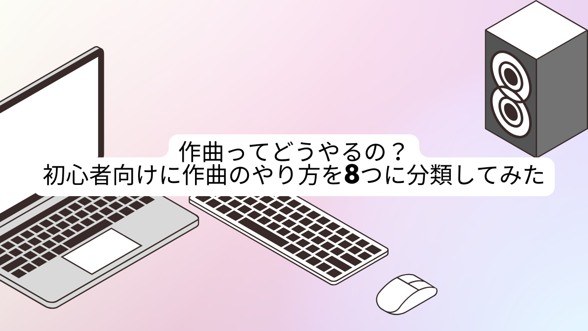 作曲ってどうやるの？初心者向けに作曲のやり方を8つに分類してみた | みんなのDTM