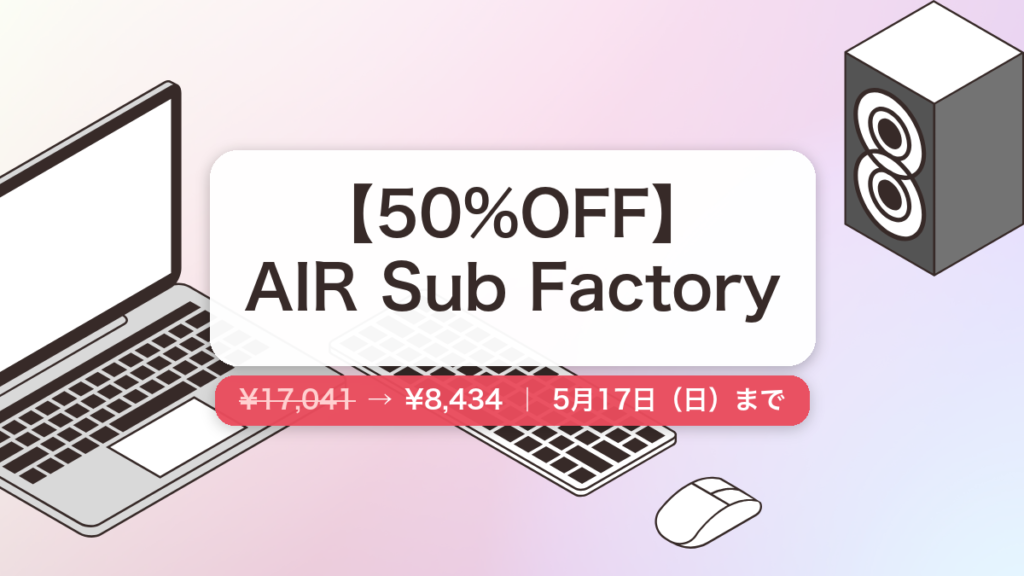 AIR Sub Factory のセール記事用アイキャッチ画像