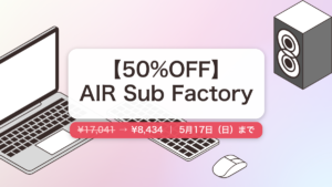 AIR Sub Factory のセール記事用アイキャッチ画像