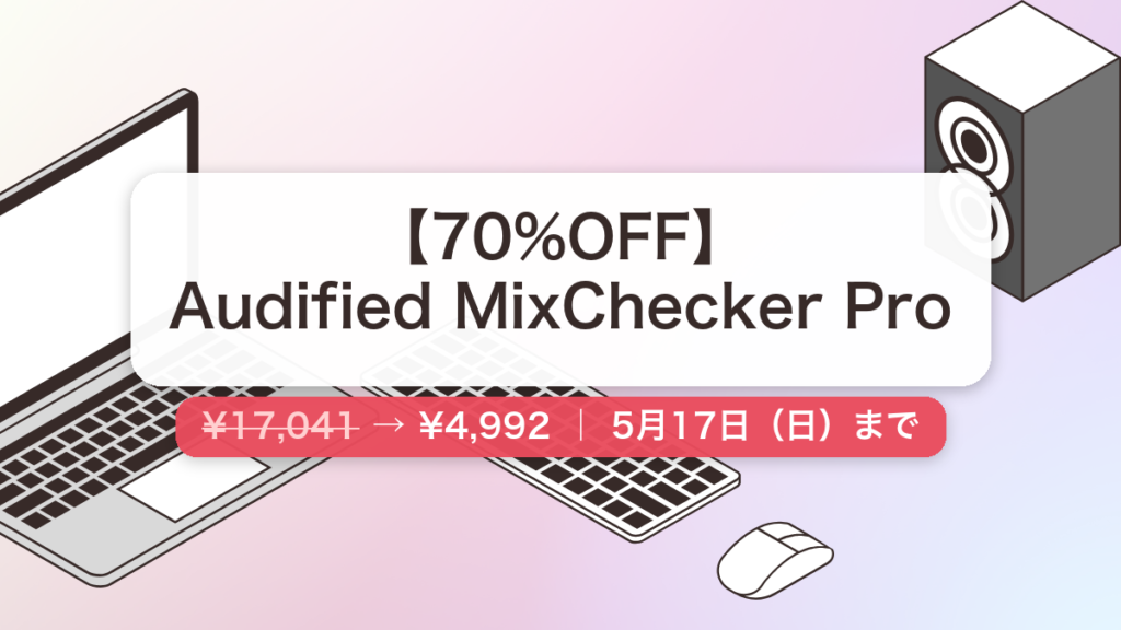 Audified MixChecker Pro のセール記事用アイキャッチ画像