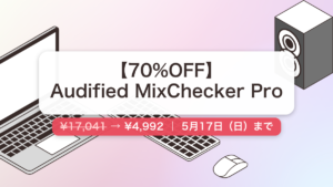 Audified MixChecker Pro のセール記事用アイキャッチ画像