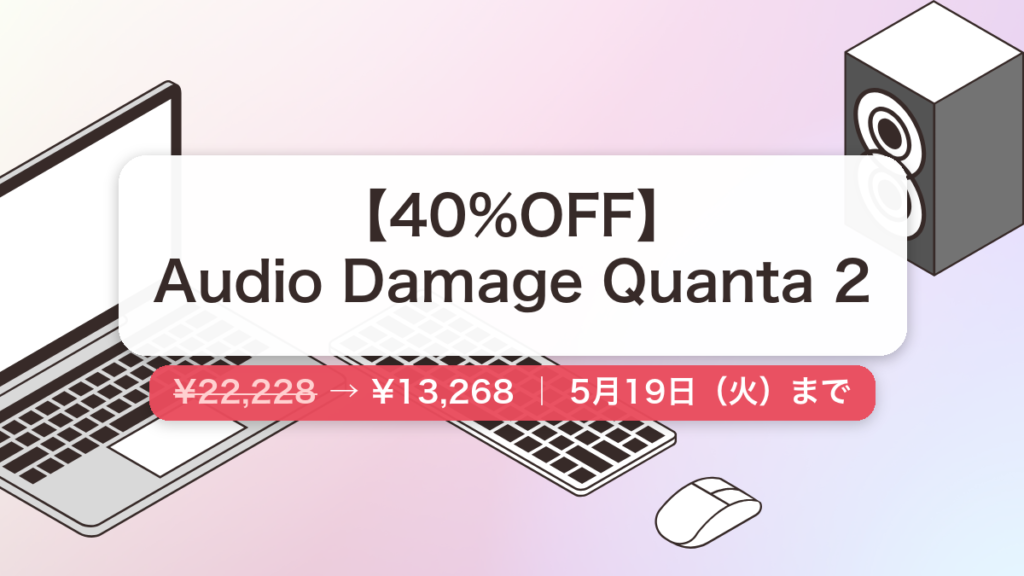 Audio Damage Quanta 2 のセール記事用アイキャッチ画像