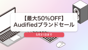 Audified のブランド全体セール記事用アイキャッチ画像