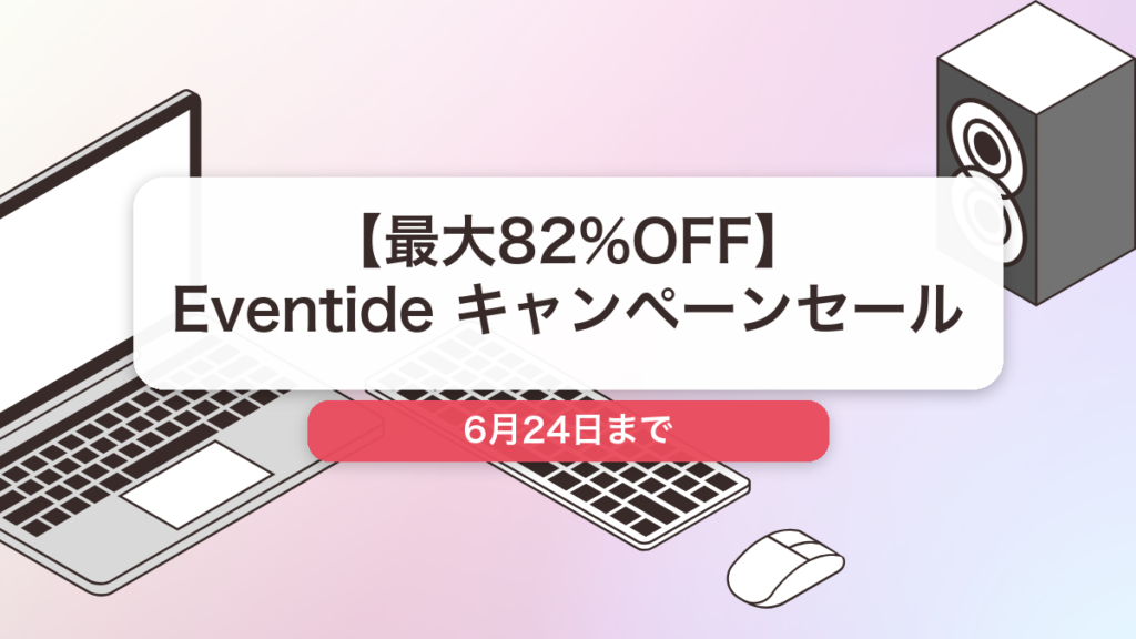Eventide のブランド全体セール記事用アイキャッチ画像