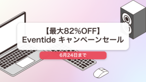 Eventide のブランド全体セール記事用アイキャッチ画像