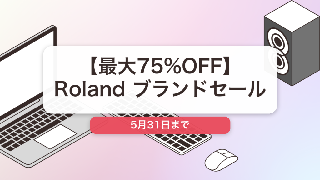Roland のブランド全体セール記事用アイキャッチ画像
