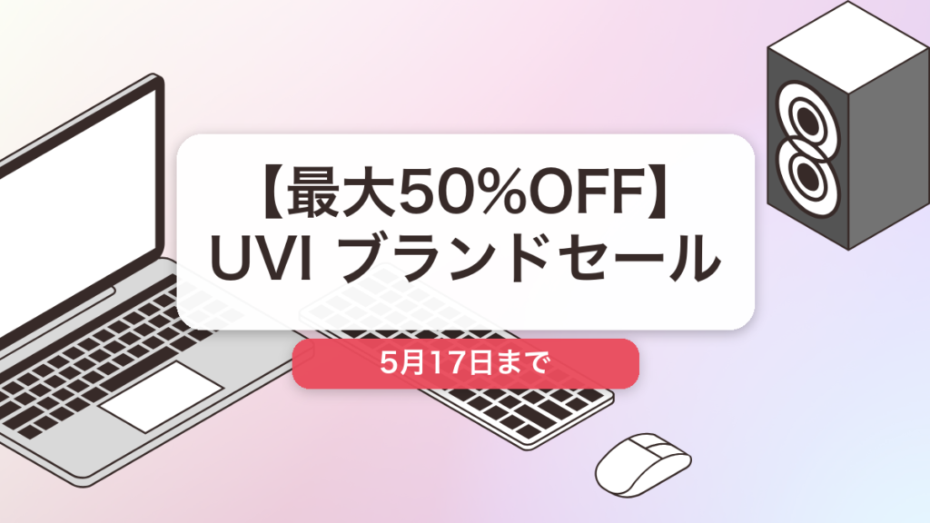 UVI のブランド全体セール記事用アイキャッチ画像