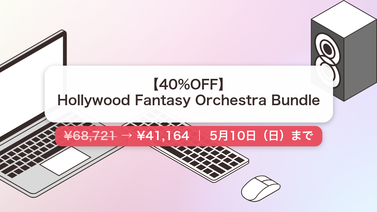 Hollywood Fantasy Orchestra Bundle のセール記事用アイキャッチ画像