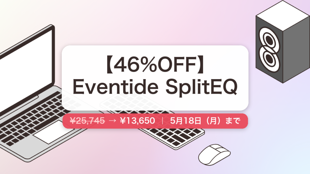 Eventide SplitEQ のセール記事用アイキャッチ画像