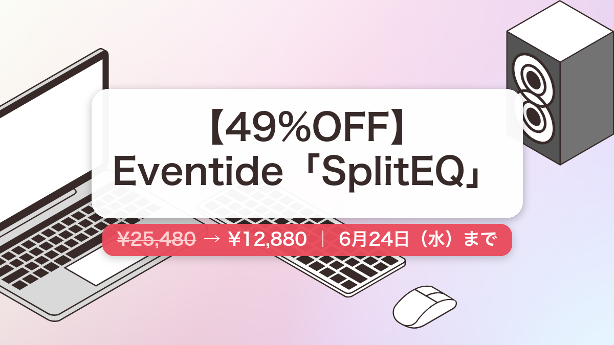 Eventide SplitEQ のセール記事用アイキャッチ画像
