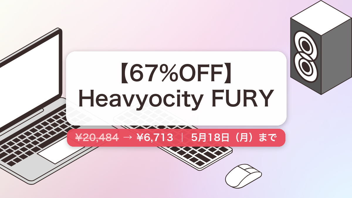 Heavyocity FURY のセール記事用アイキャッチ画像