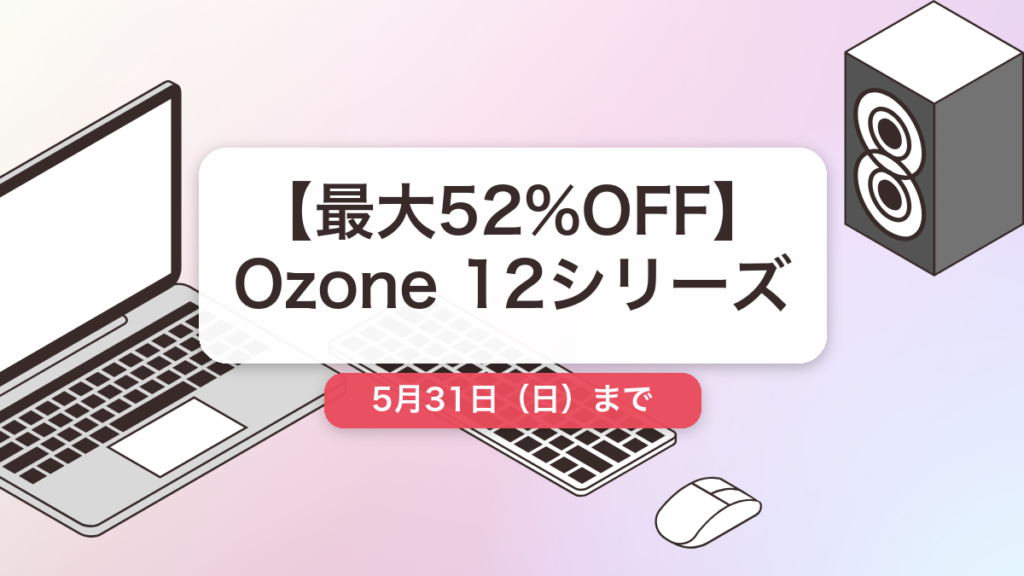 Ozone 12シリーズ のセール記事用アイキャッチ画像