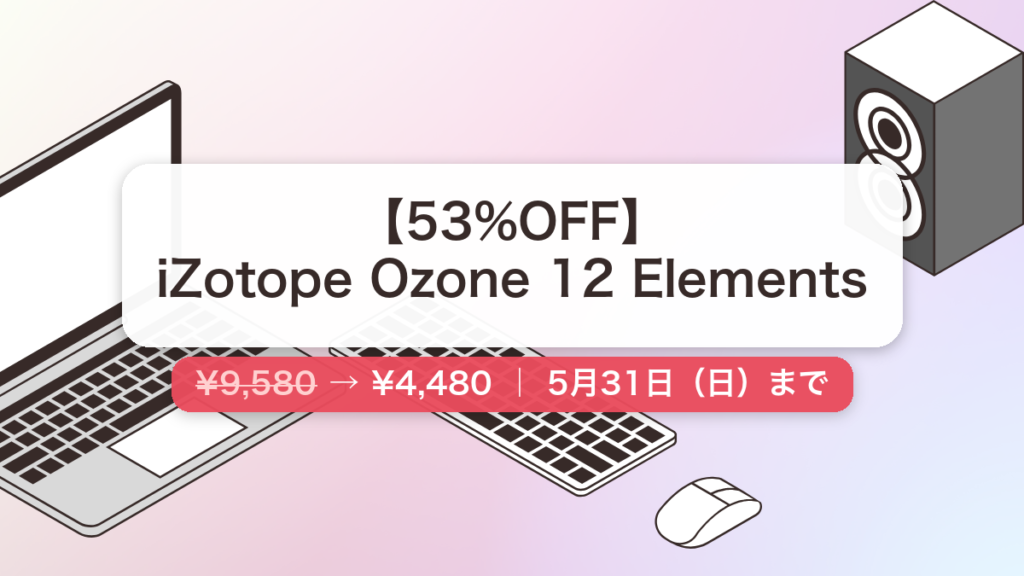 iZotope Ozone 12 Elements のセール記事用アイキャッチ画像