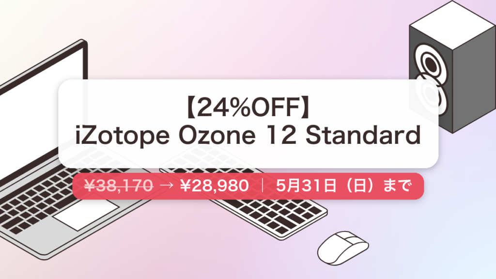 iZotope Ozone 12 Standard のセール記事用アイキャッチ画像