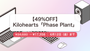 Phase Plant のセール記事用アイキャッチ画像