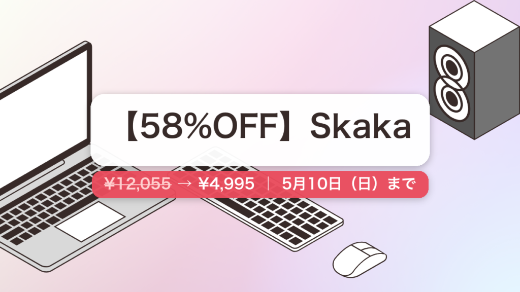 Skaka のセール記事用アイキャッチ画像