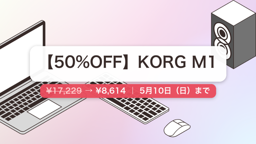 KORG M1 のセール記事用アイキャッチ画像