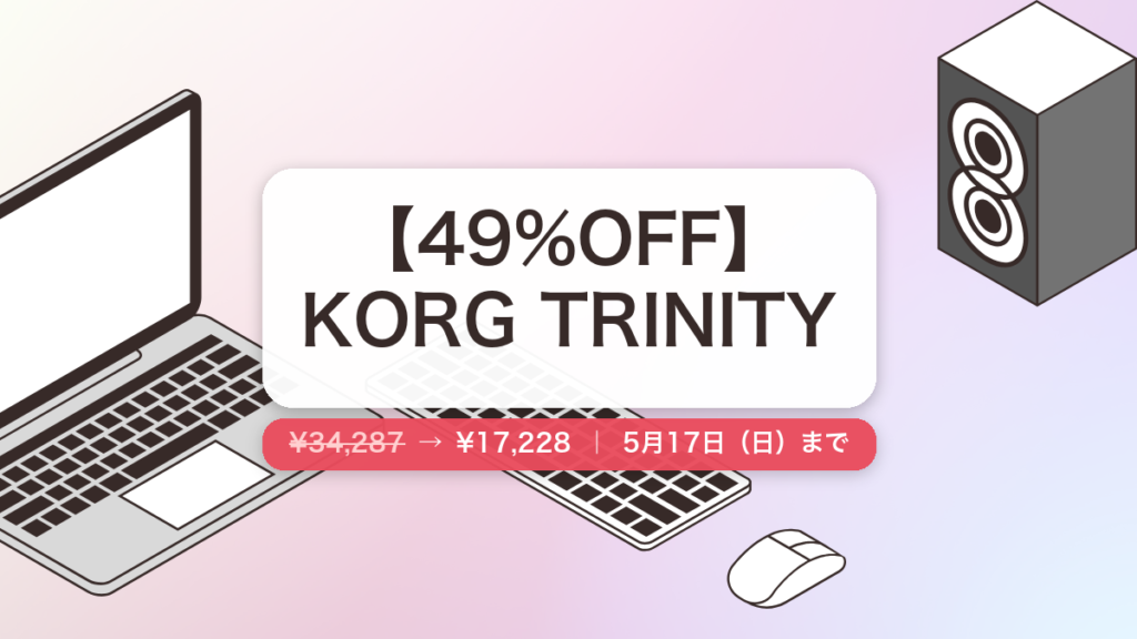 KORG TRINITY のセール記事用アイキャッチ画像