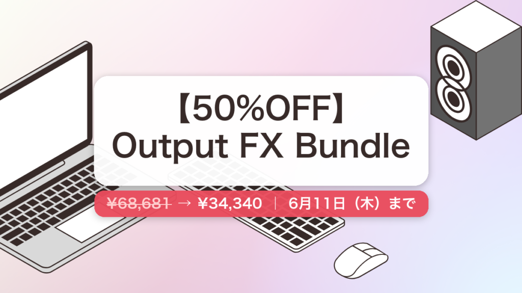 Output FX Bundle のセール記事用アイキャッチ画像