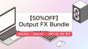 Output FX Bundle のセール記事用アイキャッチ画像