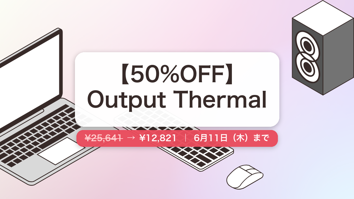 Output Thermal のセール記事用アイキャッチ画像