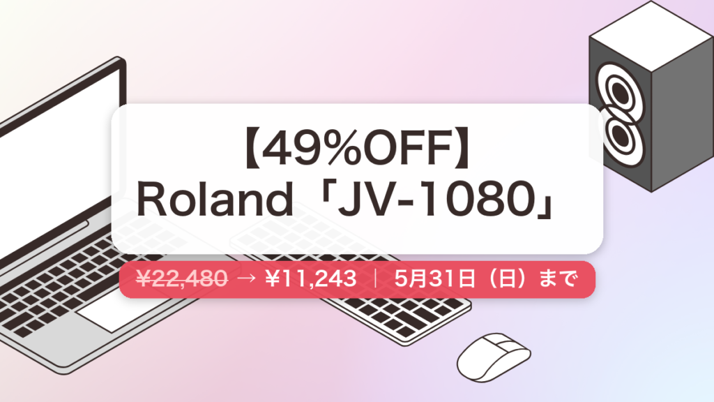 JV-1080 のセール記事用アイキャッチ画像