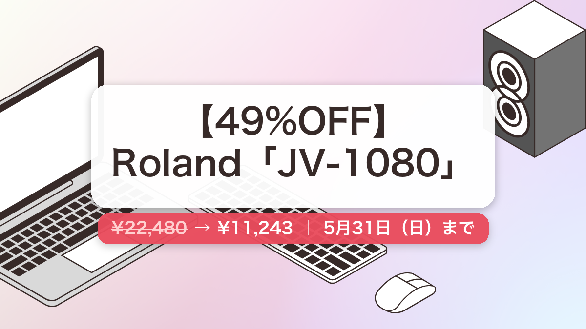 JV-1080 のセール記事用アイキャッチ画像