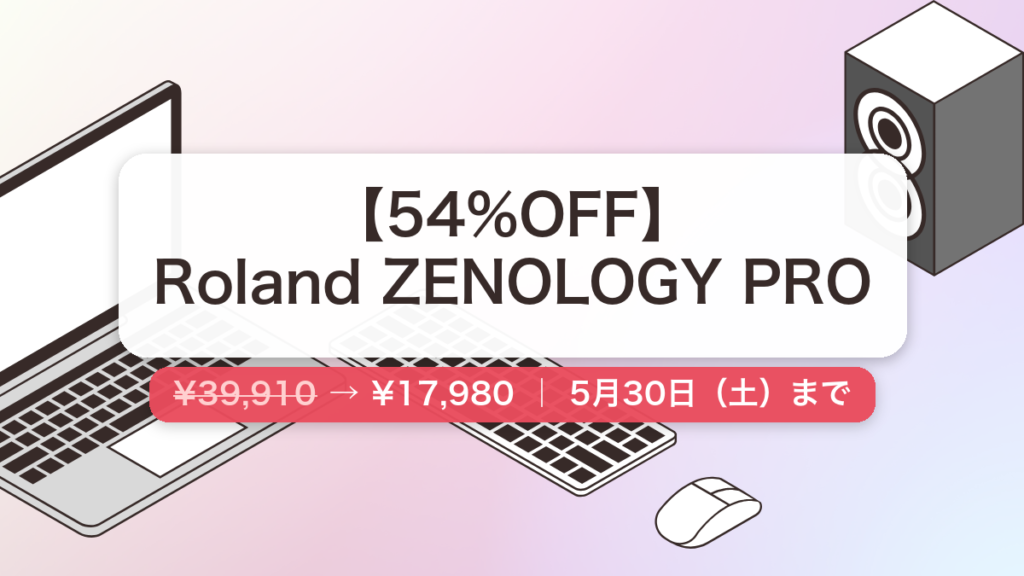 Roland ZENOLOGY PRO のセール記事用アイキャッチ画像
