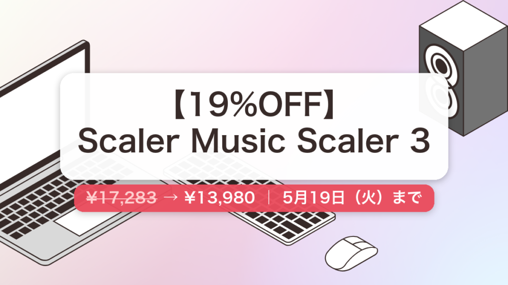 Scaler Music Scaler 3 のセール記事用アイキャッチ画像