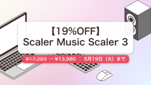 Scaler Music Scaler 3 のセール記事用アイキャッチ画像