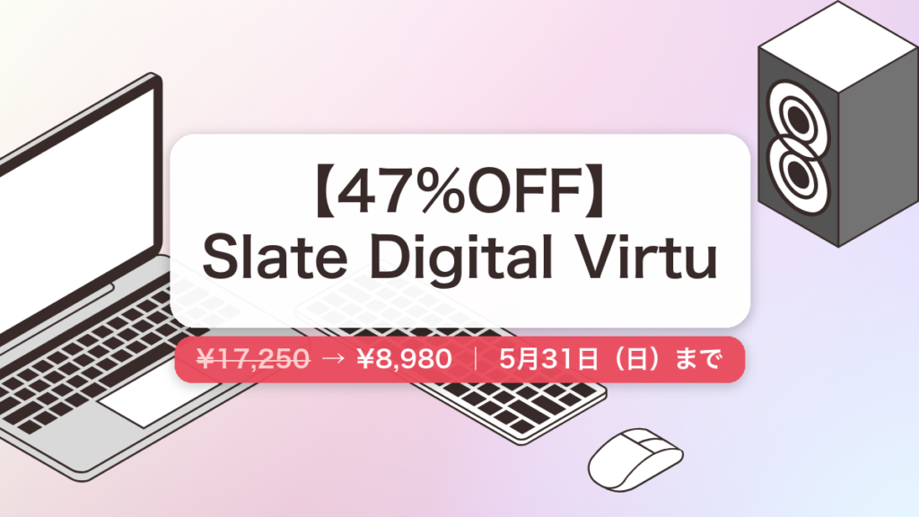 Slate Digital Virtu のセール記事用アイキャッチ画像