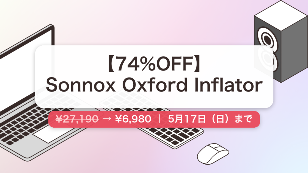 Sonnox Oxford Inflator のセール記事用アイキャッチ画像