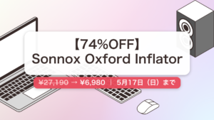 Sonnox Oxford Inflator のセール記事用アイキャッチ画像