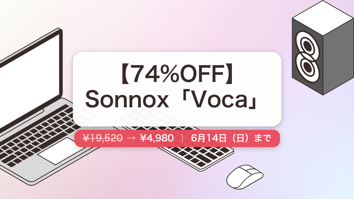 Voca のセール記事用アイキャッチ画像