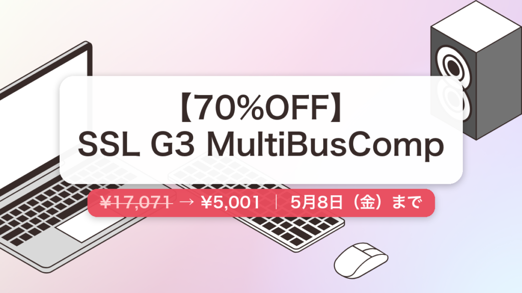 SSL G3 MultiBusComp のセール記事用アイキャッチ画像