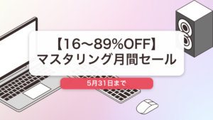 マスタリング月間 のテーマセール記事用アイキャッチ画像