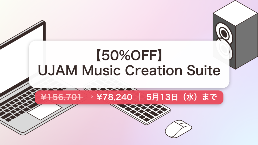 UJAM Music Creation Suite のセール記事用アイキャッチ画像