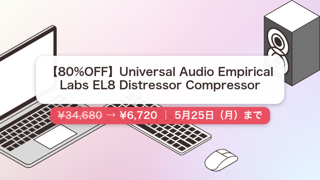 Universal Audio Empirical Labs EL8 Distressor Compressor のセール記事用アイキャッチ画像