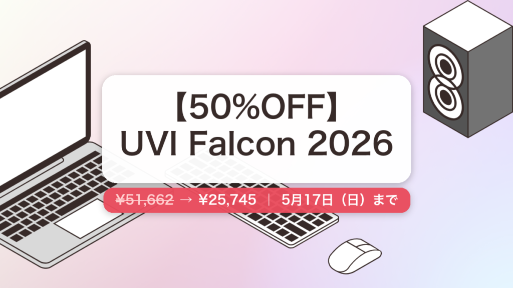 UVI Falcon 2026 のセール記事用アイキャッチ画像