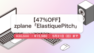 ElastiquePitch のセール記事用アイキャッチ画像