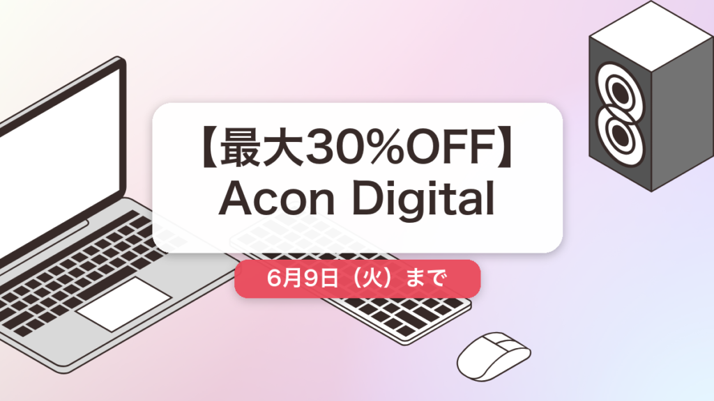 Acon Digital のセール記事用アイキャッチ画像