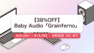 Grainferno のセール記事用アイキャッチ画像