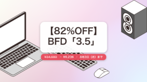 BFD 3.5 のセール記事用アイキャッチ画像