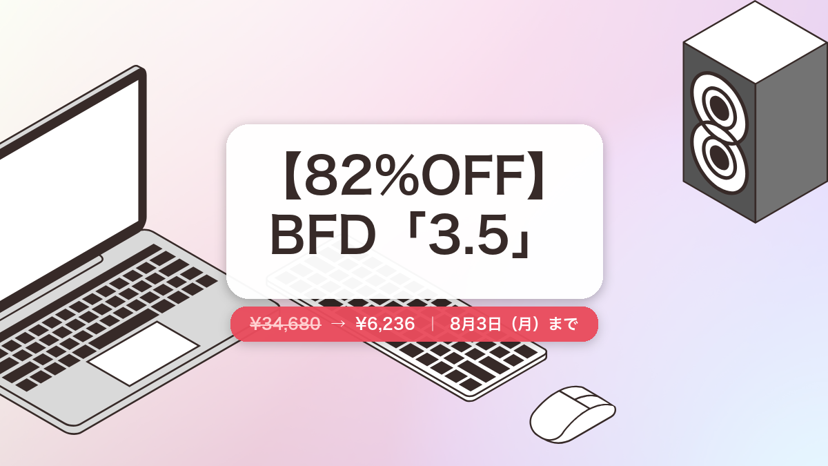 BFD 3.5 のセール記事用アイキャッチ画像