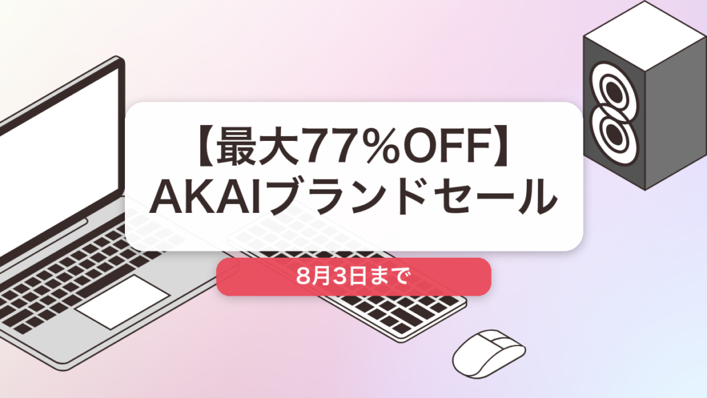 AKAI のブランド全体セール記事用アイキャッチ画像