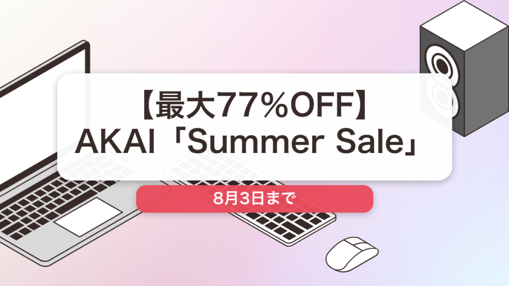 AKAI のブランド全体セール記事用アイキャッチ画像
